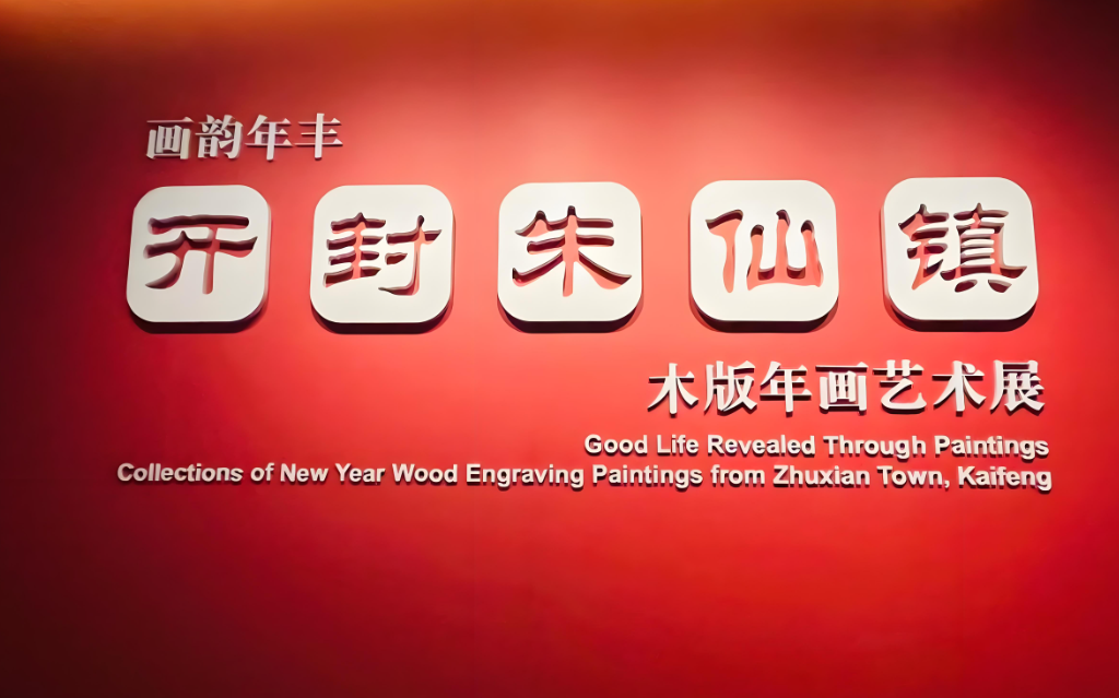 千年古艺的当代荣光：朱仙镇木版年画入选联合国非遗名录