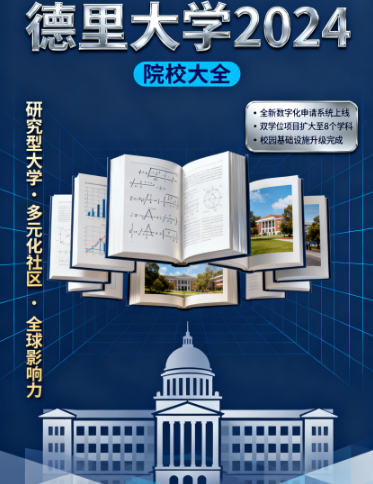 德里大学发布2024年度院校大全 多维度呈现办学特色与招生新政